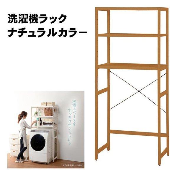 洗濯機ラック ランドリーラック おしゃれ 77 171 ナチュラルカラー 洗濯機ラック 北海道 沖縄 離島は別途送料あり 見積もり後連絡 了解した Arrowspeedline Com Vn