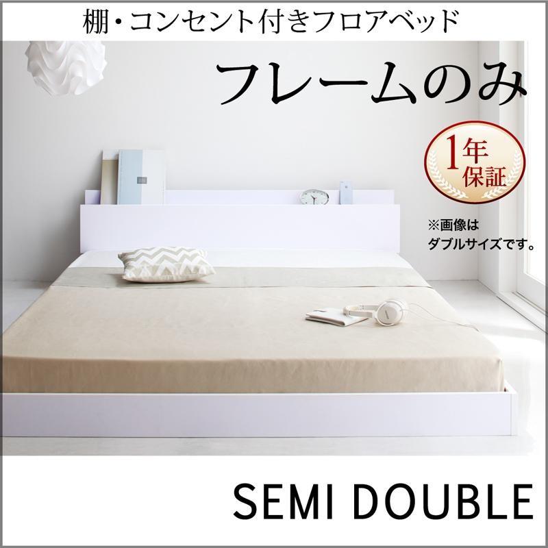 欠品カラー再入荷 ベッド セミダブル ベッドフレーム 棚 コンセント付き おしゃれ 白 ホワイト フロアベッド フレームのみ セミダブル 保障できる Fcbyfauci Com Ve