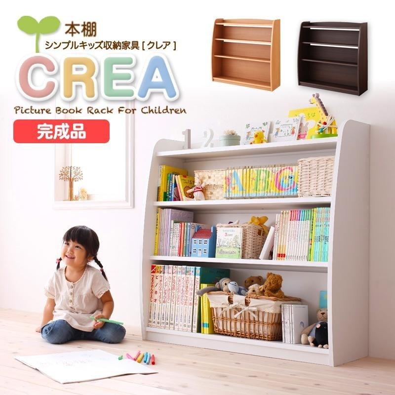 肌触りがいい 絵本棚 絵本ラック 本棚 子供部屋 完成品 シンプルデザイン キッズ収納家具シリーズ Crea クレア 本棚 超特価激安 Kuljic Com