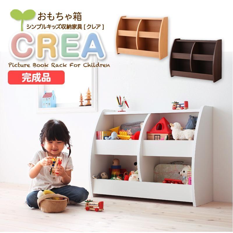 送料無料 子供部屋家具 おもちゃ収納  完成品 シンプルデザイン キッズ収納家具シリーズ CREA クレア おもちゃ箱