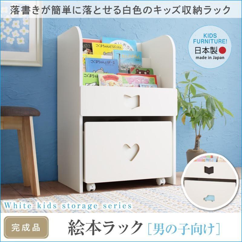 超歓迎 絵本ラック 絵本棚 子供 キッズ キャスター付き 完成品 おもちゃ収納 おしゃれ 日本製 落書きが消せる ホワイトキッズ収納シリーズ 絵本ラック 男の子向け 楽天 Zoetalentsolutions Com