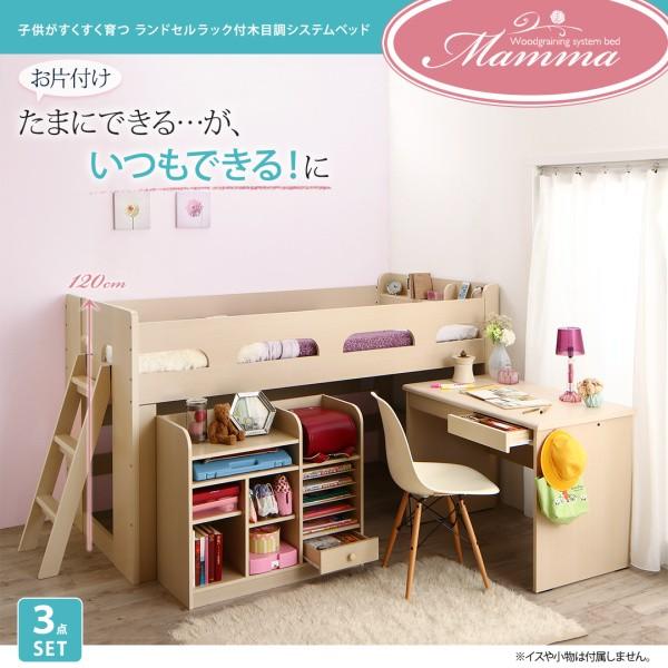 【まとめ売り】 ロフトベッド システムベッド キッズ 子ども ランドセルラック付 木目調 収納 Mamma シングル 組立設置付 【BCD1820754747】(63738円)