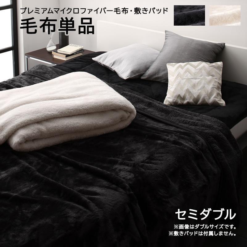 毛布 セミダブル 暖かい マイクロファイバー ふわふわ なめらか セミダブル プレミアムマイクロファイバー ブラック ホワイト 黒 白 Monocrim 毛布 セミダブル ブレスインテリア 通販 Yahoo ショッピング