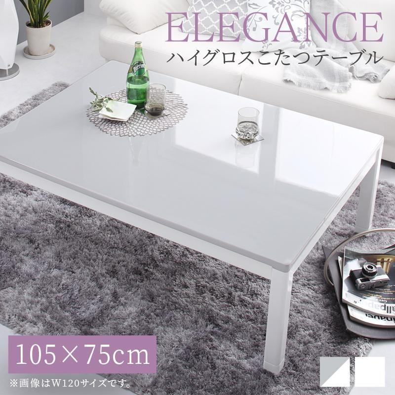 こたつテーブル こたつ 長方形 おしゃれ ローテーブル かわいい ホワイト白 鏡面 モダン 高さ調節 おしゃれ Monolight 長方形 75 105cm ブレスインテリア 通販 Yahoo ショッピング
