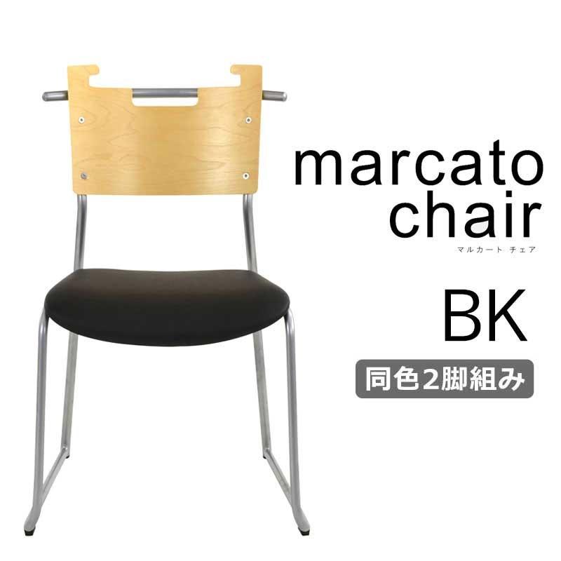 チェア おしゃれ 椅子 マルカート チェア ブラック A2-102BK 同色2脚組