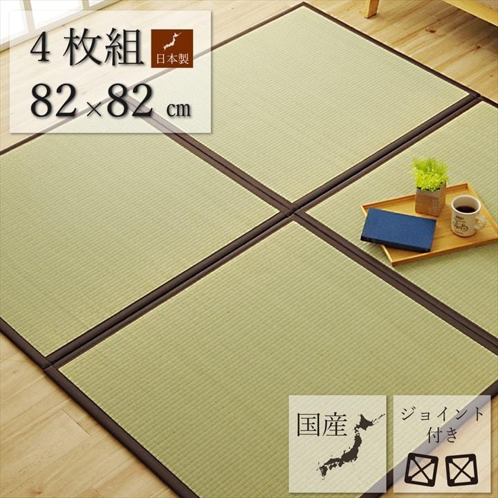 置き畳 ユニット畳 純国産 い草 日本製 簡単 和室 ブラウン 約82×82×1.7cm(4枚1セット) 軽量 ジョイント付き