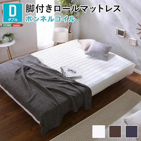 脚付きマットレスベッド ダブル ボンネルコイルスプリング ロール梱包 組立簡単 安い ユニテ・レド