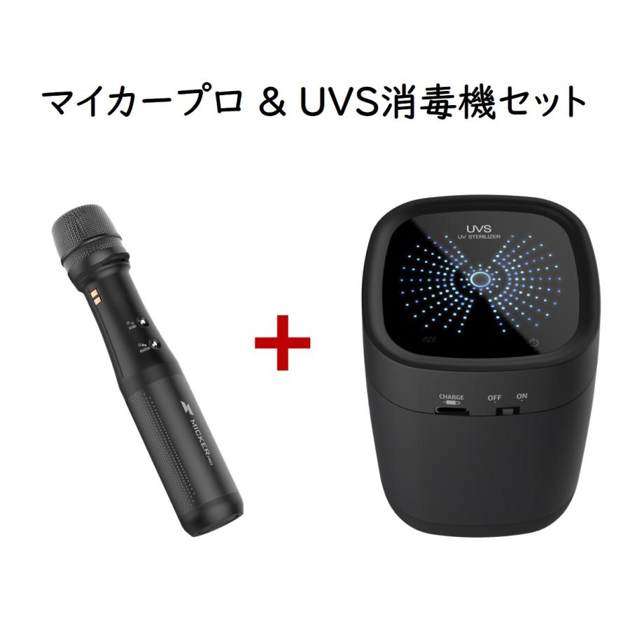 マイカープロ & UVS消毒機セット |  | 01