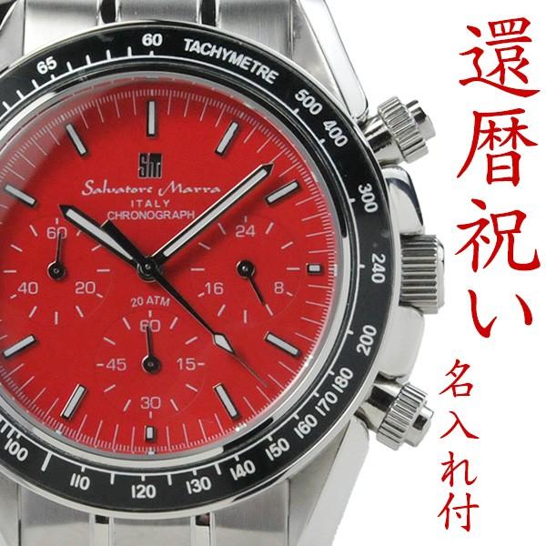 メンズ腕時計　サルバトーレマーラ メンズ クロノグラフ 腕時計 還暦祝 赤色 名入れセット SM15111RD 受験 受験用 プレゼント