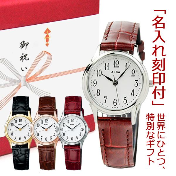 ALBA（SEIKO） 記念の名入れ 刻印付 セイコーウォッチ アルバ 腕時計
