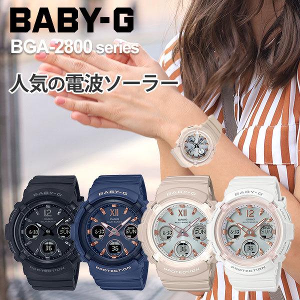 供え baby-g カシオ 電波ソーラー 腕時計 ベビーg g-shock レディース BGA-2800 select 21,0 ブラック ネイビー  ベージュ ホワイト