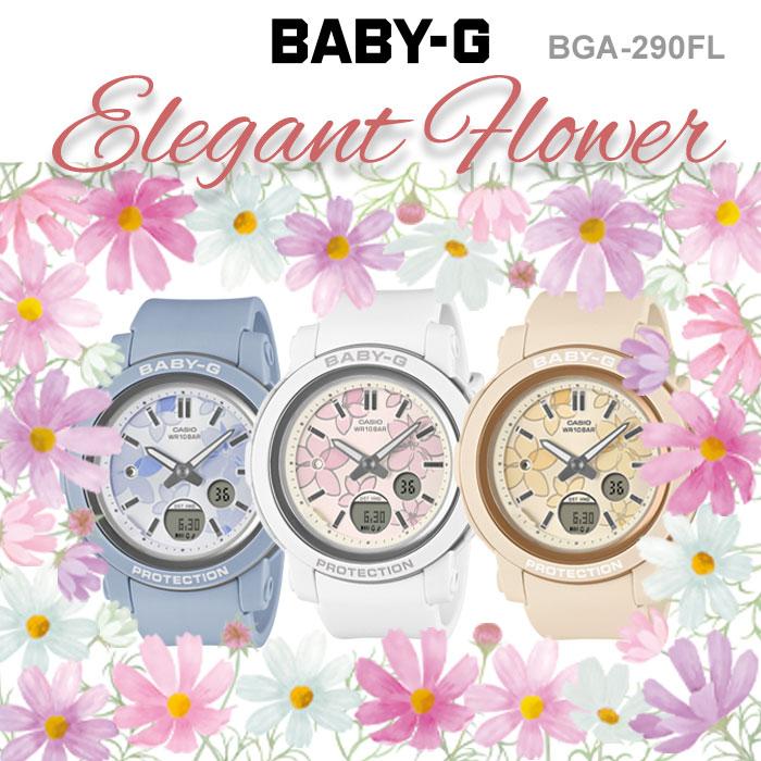 BABY-G ベビーG エレガントフラワー CASIO 腕時計 BGA-290FLシリーズ