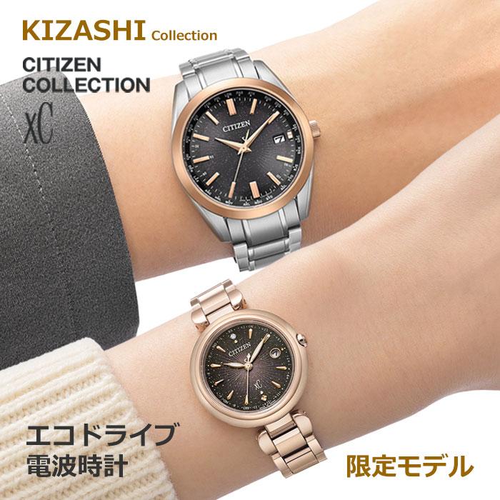 ペアウォッチ エコドライブ 電波時計 シチズン xC クロスシー CITIZEN コレクション 電波 ソーラー KIZASHI Collection ES9467-97E CB0264-55Eの画像