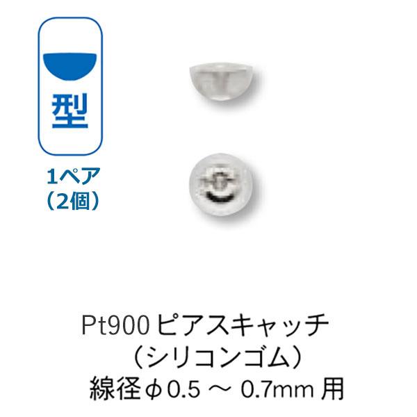プラチナ Pt900 お椀形 ピアスキャッチ シリコンゴム付 （φ0.5〜0.7mm