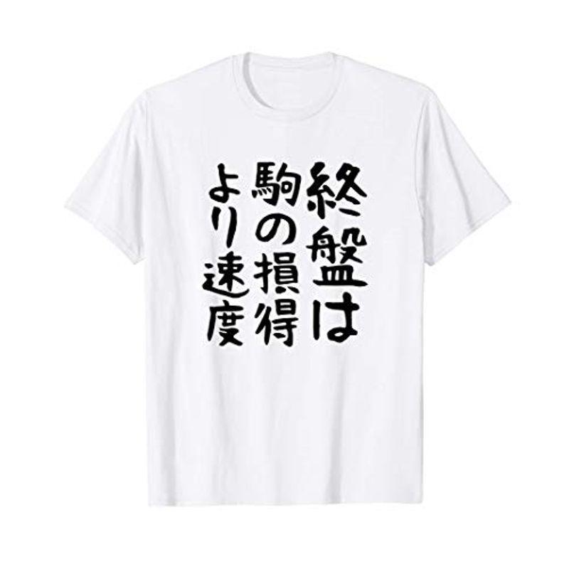 終盤は駒の損得より速度将棋 格言 面白い 文字 ギャグ ネタ ウケ狙い ふざけ 笑える 笑いが取れる おもしろ Tシャツ Bleu Bois En Ligne 通販 Yahoo ショッピング