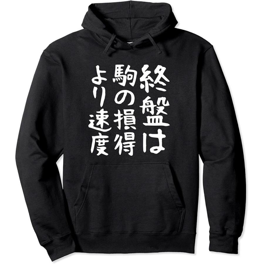 終盤は駒の損得より速度 将棋 格言 面白い 文字 ギャグ ネタ ウケ狙い ふざけ 笑える 笑いが取れる おもしろ パーカー Bleu Bois En Ligne 通販 Yahoo ショッピング