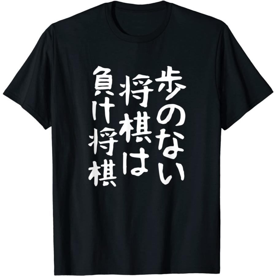 歩のない将棋は負け将棋将棋 格言 面白い 文字 ギャグ 驚きの価格が実現 ネタ Tシャツ 笑いが取れる おもしろ ウケ狙い ふざけ 笑える