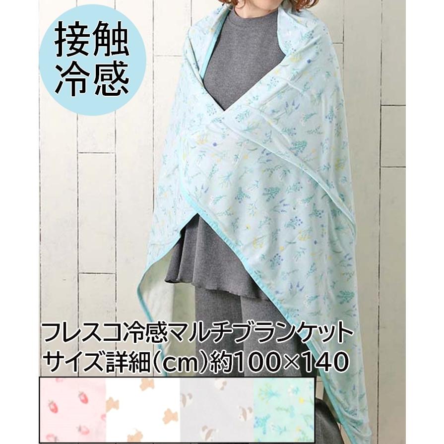 交換無料 ブランケット おしゃれ ひざ掛け 冷たい さらさら フレスコ冷感マルチブランケット