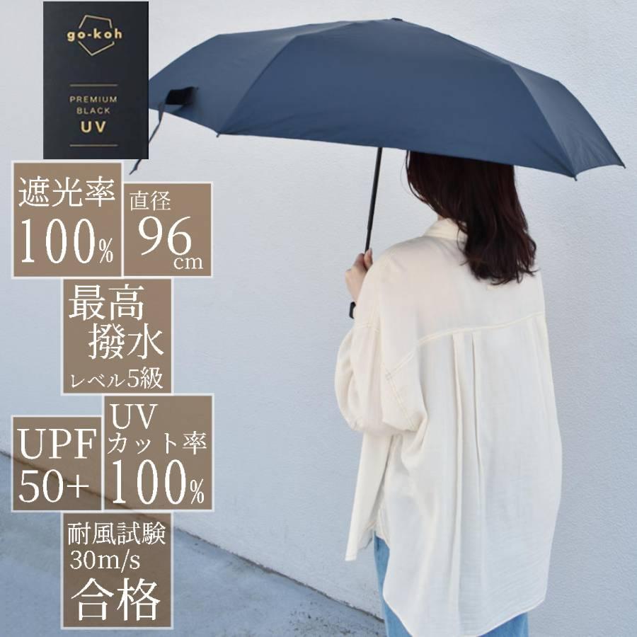Wpc. ゴコウ 日傘 雨傘 折り畳み 耐風 折れにくい UVカット 完全遮光