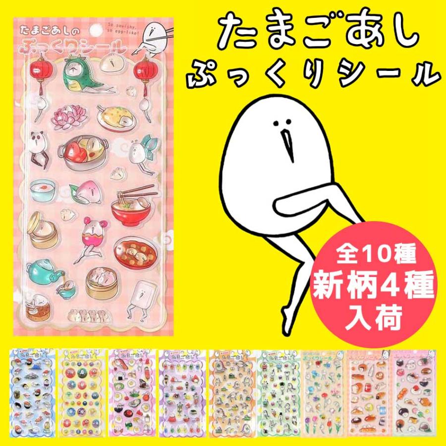 たまごあしシール ぷっくりシール 立体シール たまごあし シール ぷっくりシール ぷくぷくシール ごほうび 3D立体