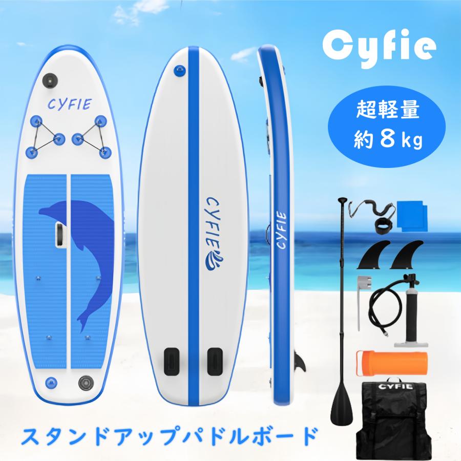 新品CYFIE サップボード 小型 sup 長245cm スタンドアップ