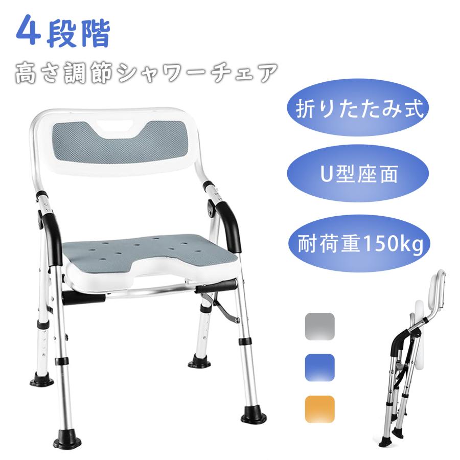 シャワーチェア 折りたたみ 介護 U字 U型座面 お風呂椅子 高齢者 浴室