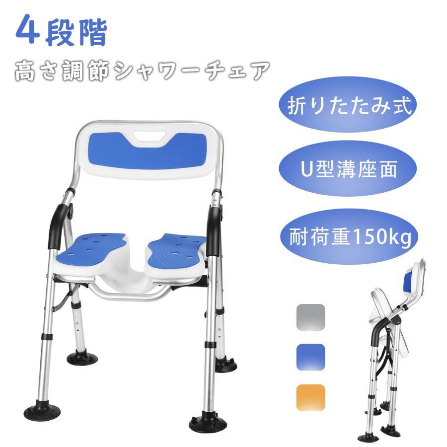 シャワーチェア 折りたたみ 介護 U字溝座面 お風呂椅子 高齢者 浴室