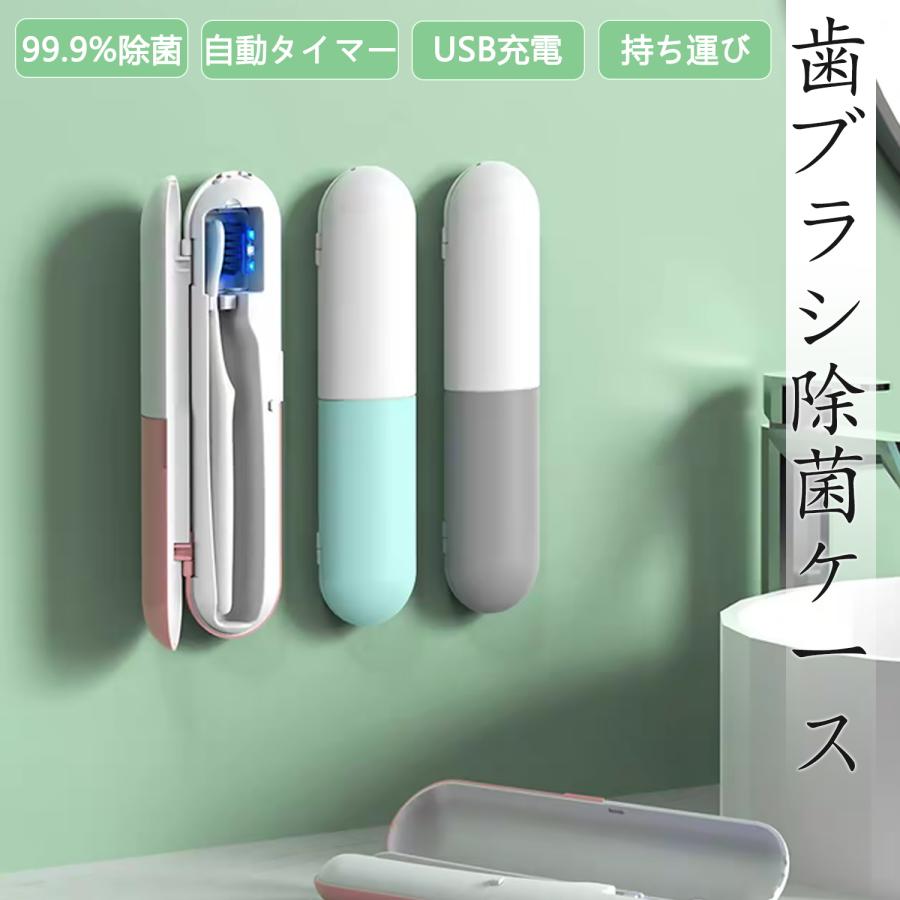 歯ブラシ除菌 乾燥機 ケース 歯ブラシ除菌キャップ 除菌機 UV-C LED+
