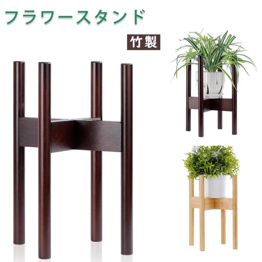 フラワースタンド 観葉植物 スタンド 花台 竹製品 台 鉢スタンド