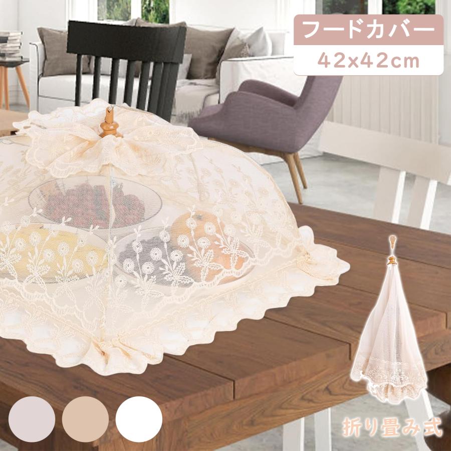 DEWEL 食卓カバー フードカバー 折り畳み式 洗える キッチンパラソル
