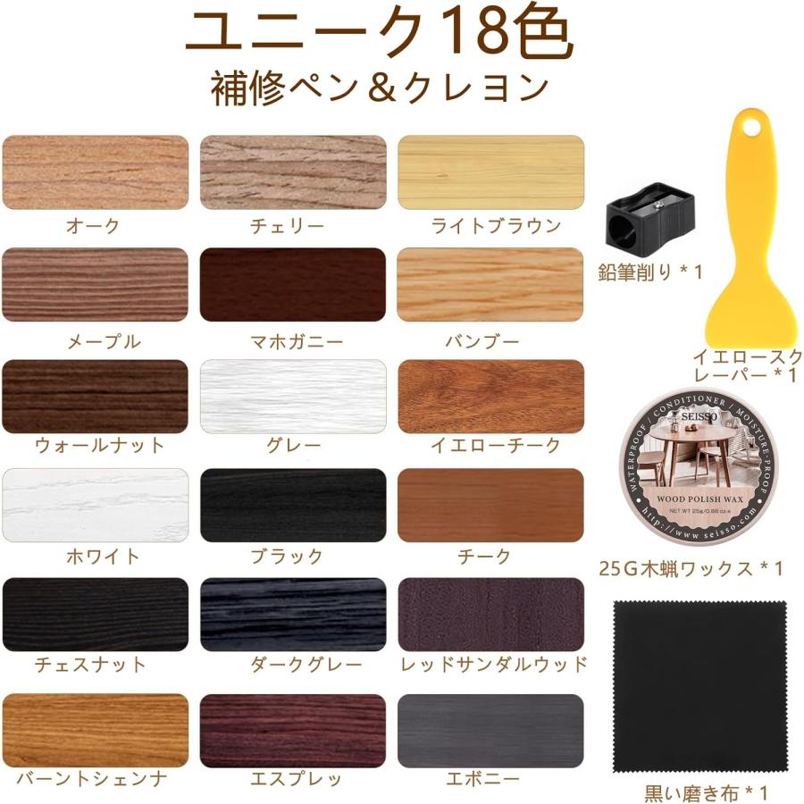 SEISSO 木製品補修 フローリング 補修 キズ隠し クレヨン 補修ペン