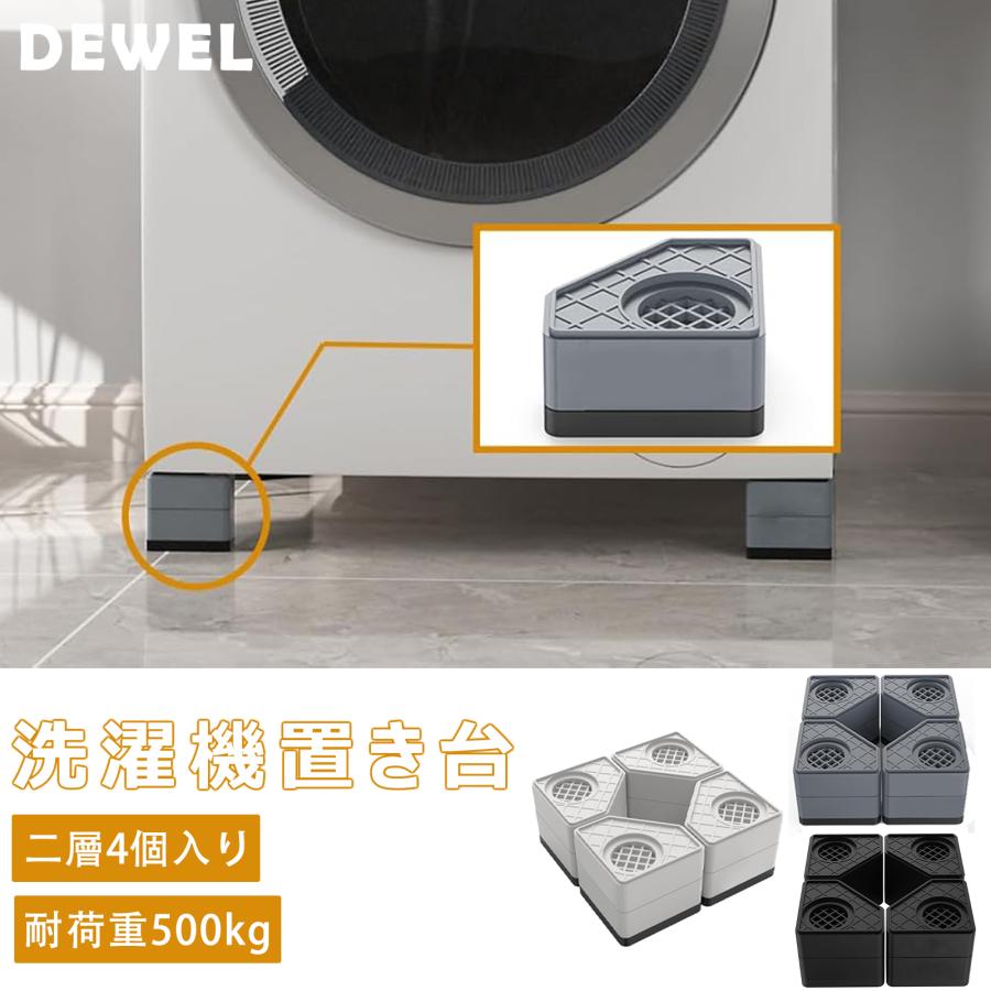 DEWEL 洗濯機 防振ゴム 洗濯機 かさ上げ台 洗濯機 台 二層4個入り 耐荷重500kg 振動騒音吸収 滑り止め 耐久性 安定性 設置簡単 家電家具用増高足 高さ調節 台 | 