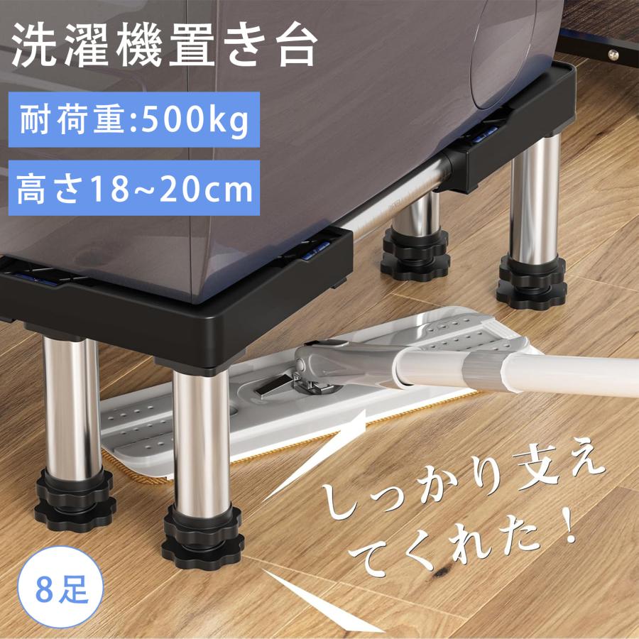 洗濯機 置き台 8足円形鋼管4本式 冷蔵庫 昇降可能 高度調節18~20cm 耐