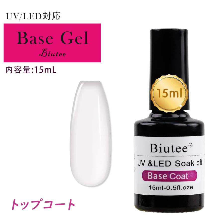 Biutee ベースコート 色長持ち 15mL 大容量 UV/LED対応 爪強化