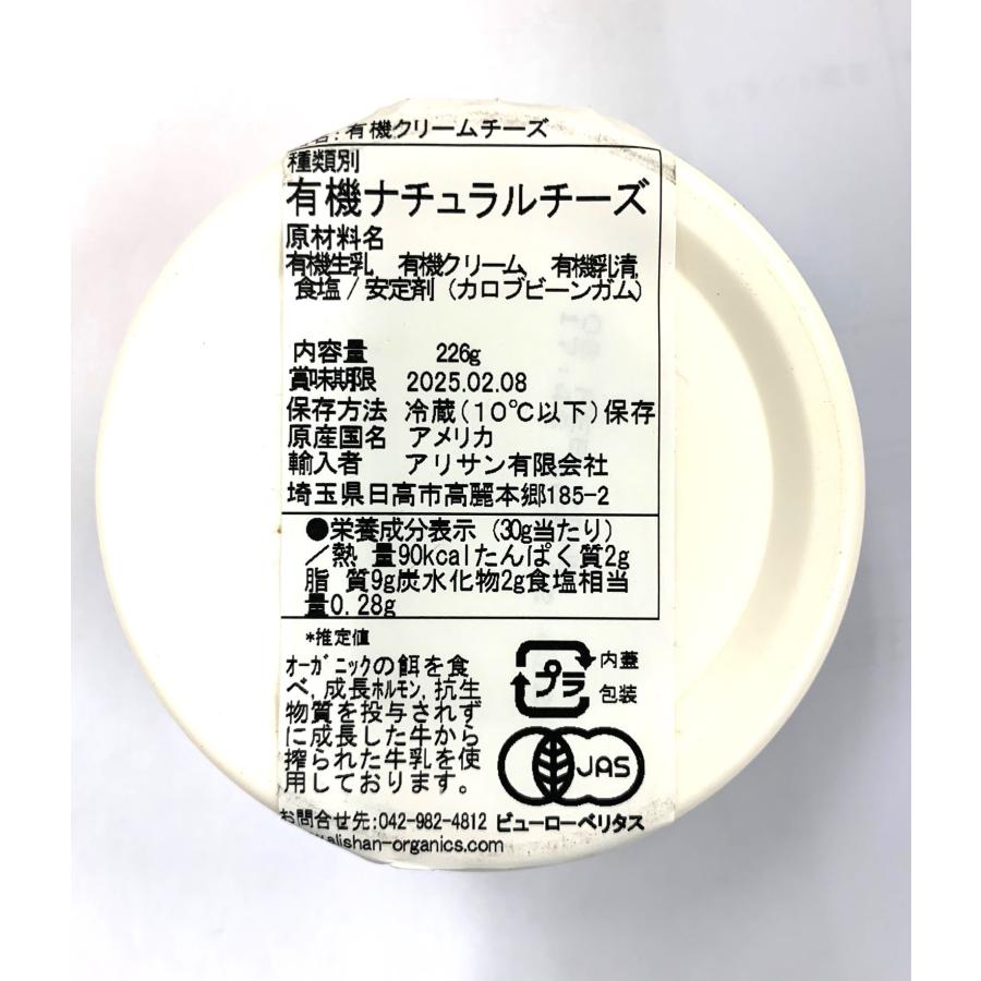 アリサン 有機クリームチーズ（スプレッドタイプ） 226g【冷蔵