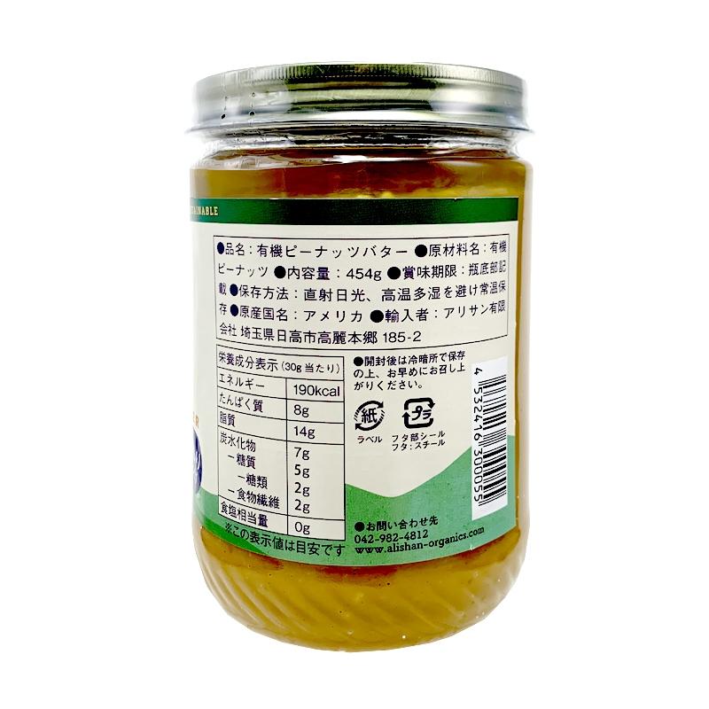 アリサン 有機ピーナッツバター・クランチ 454g : ビーライフショップ