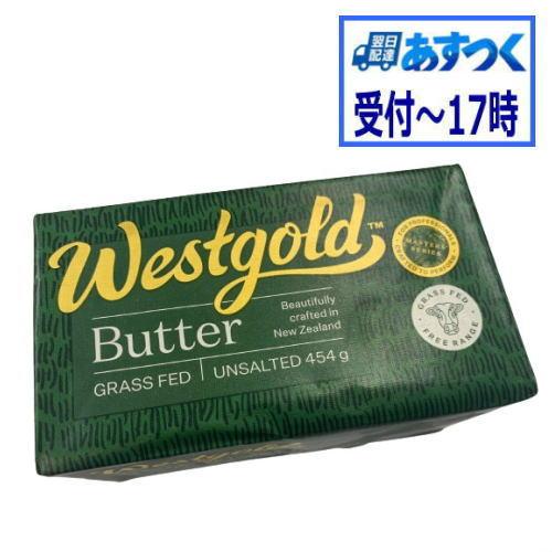 バター 無塩バター Nz産 グラスフェッドバター ウエストランド無塩ポンドバター 454ｇ ムラカワ冷蔵 あすつく Mk 1940203 ビーライフショップ 通販 Yahoo ショッピング