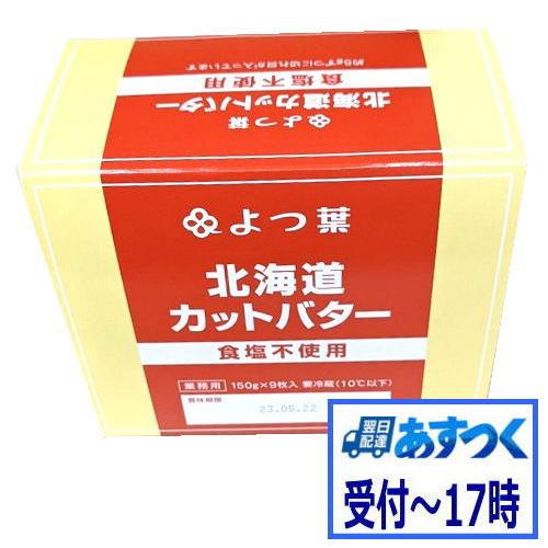 あすつく】無塩バター よつ葉北海道カットバター食塩不使用 1箱  