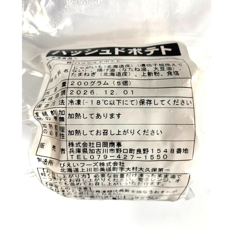 送料無料 日岡商事【冷凍】ハッシュドポテト 40g×5枚入 x2セット 送料
