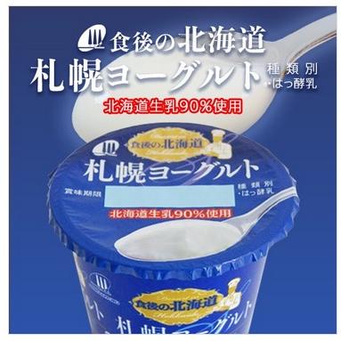 北海道札幌ヨーグルト 100g 新札幌乳業 【冷蔵】 : ビーライフショップ