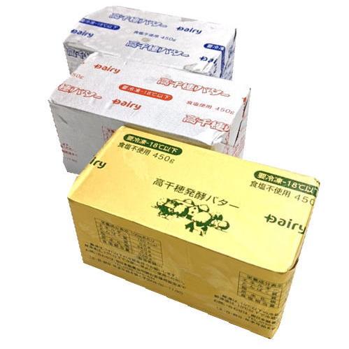 送料無料 高千穂ポンドバター 3種類オールセット（発酵、加塩、無塩