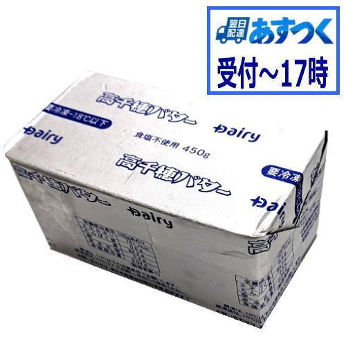 あすつく】高千穂バター 無塩ポンドバター 450g【冷凍】 食塩不使用