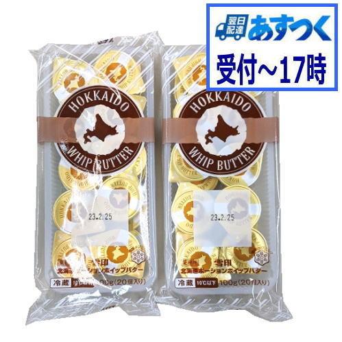 【あすつく】送料無料　有塩バター　雪印北海道ポーションホイップバター100g（5g×20個入) 　x2個セット【冷蔵】送料込み（Yahoo!・ビーライフショップ）