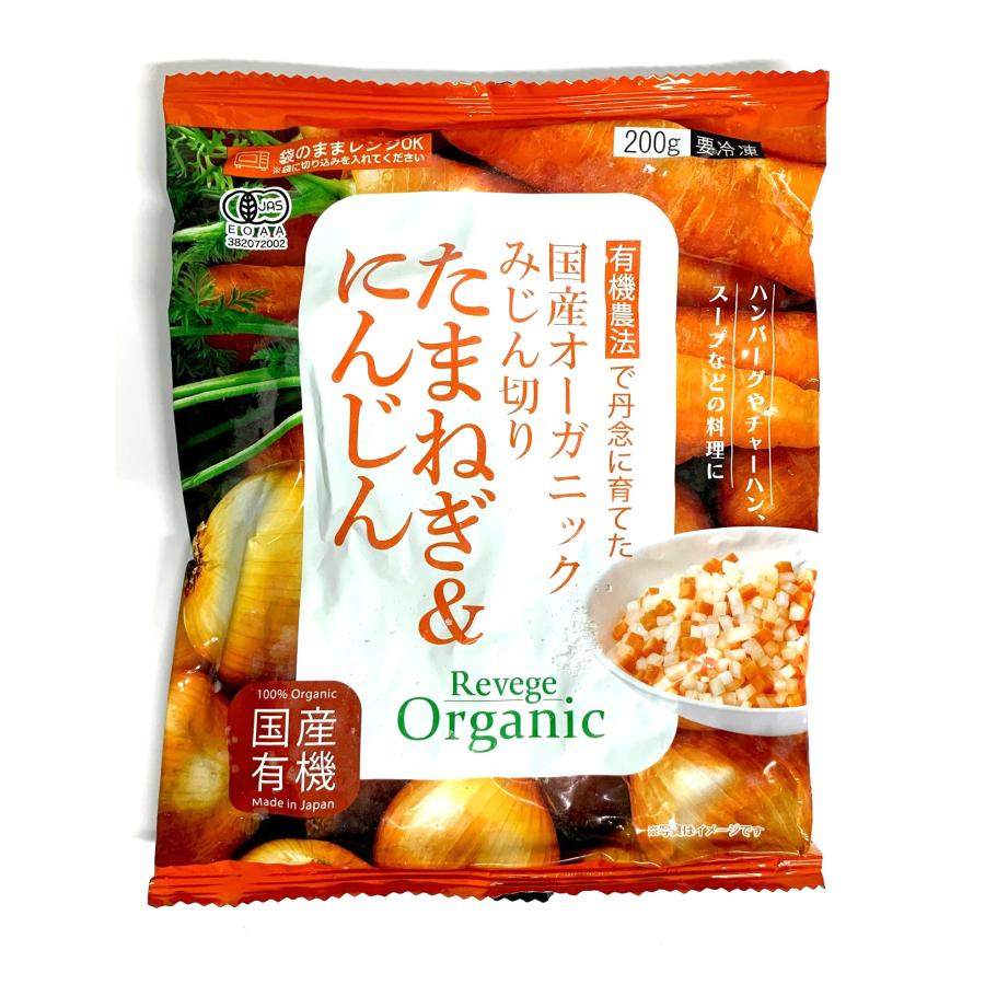 たまねぎにんじん様　S(フル) Revege 国産オーガニック みじん切りたまねぎ＆にんじん 200gx4