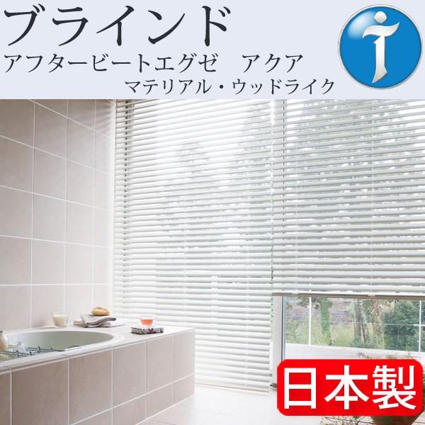 ポイント10倍 タチカワ ブラインド アフタービートエグゼ アクア A価格 幅81cm〜100cm×丈50cm〜80cm