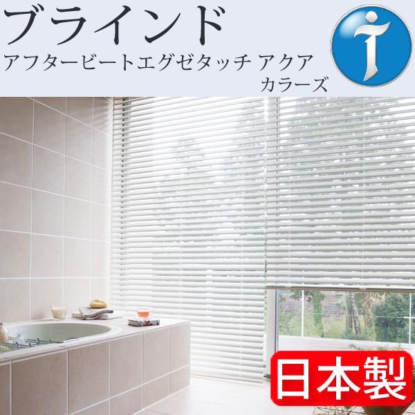 ポイント10倍 タチカワ ブラインド アフタービートエグゼタッチ アクア B価格 幅101cm〜120cm×丈81cm〜100cm