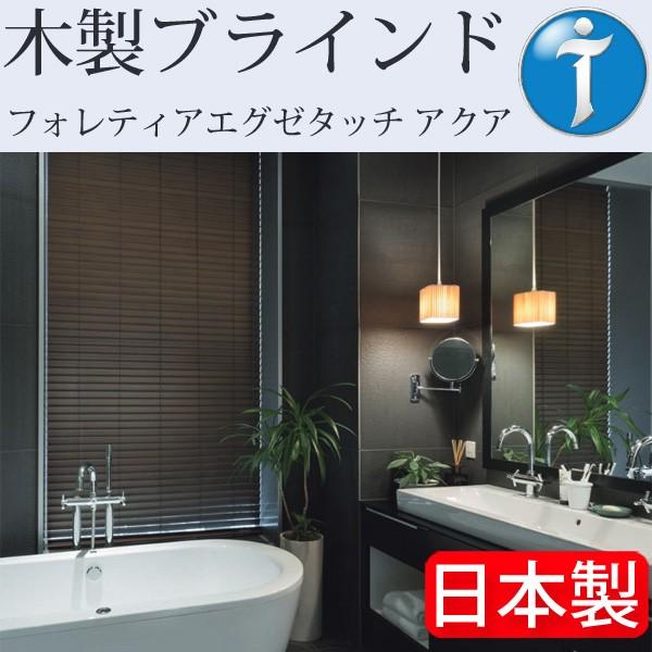 タチカワ ブラインド フォレティアエグゼタッチ アクア 幅101cm〜120cm×丈141cm〜160cm ウッドブラインド