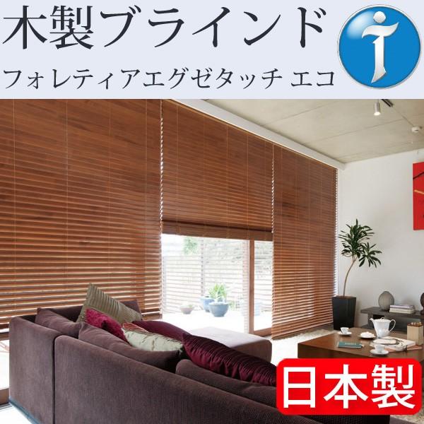 タチカワ ブラインド 木製 ブラインド フォレティアエグゼタッチ エコ 幅81cm〜100cm×丈281cm〜300cm ウッドブラインド