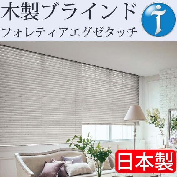 タチカワブラインド 木製ブラインド フォレティアエグゼタッチ ラスティング加工 幅141cm〜160cm×丈121cm〜140cm ウッドブラインド