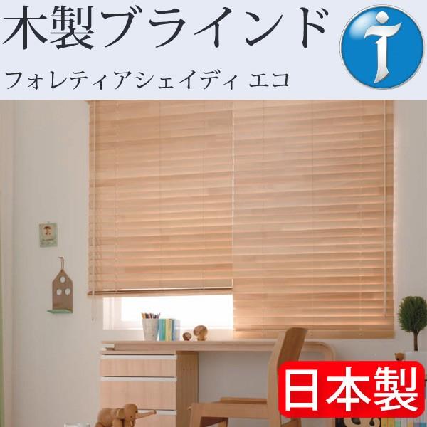 タチカワ 木製ブラインド フォレティアシェイディ エコ 幅221cm〜240cm